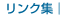 リンク集