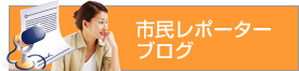 市民レポータブログ