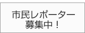 市民レポータ募集中